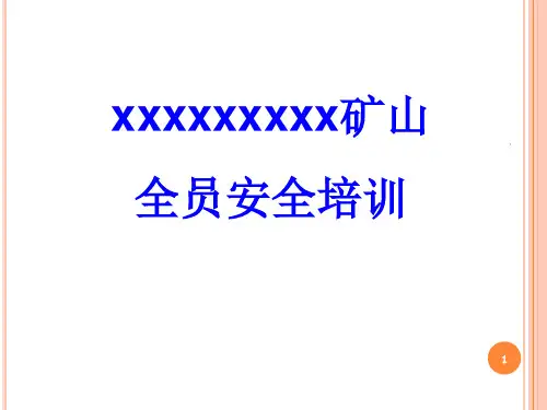矿山全员培训ppt课件