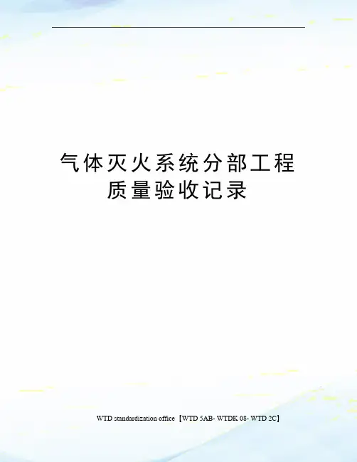 气体灭火系统分部工程质量验收记录