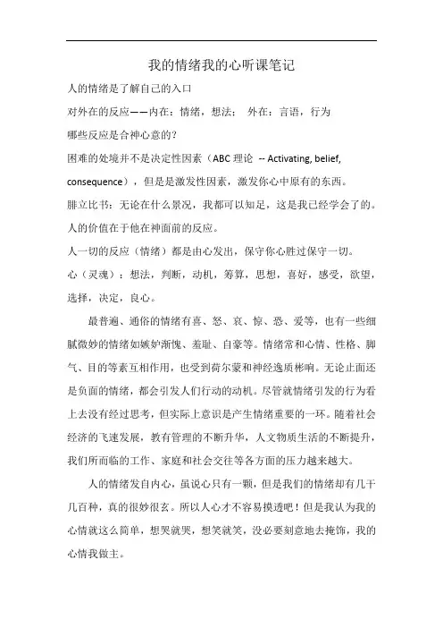 我的情绪我的心听课笔记