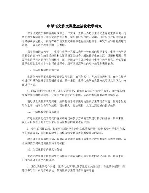 中学语文作文课堂生活化教学研究