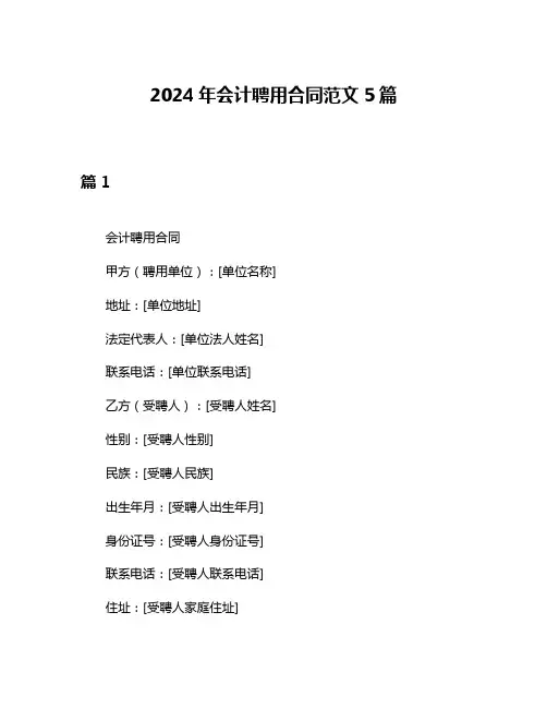 2024年会计聘用合同范文5篇