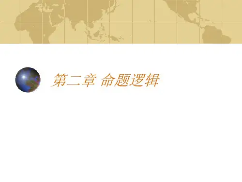 逻辑学第二章
