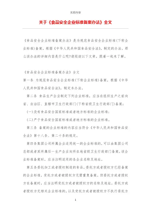 关于《食品安全企业标准备案办法》全文
