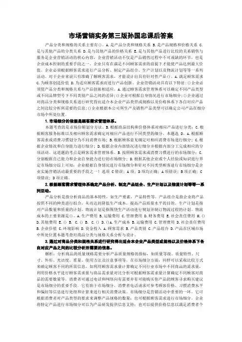 市场营销实务第三版孙国忠课后答案