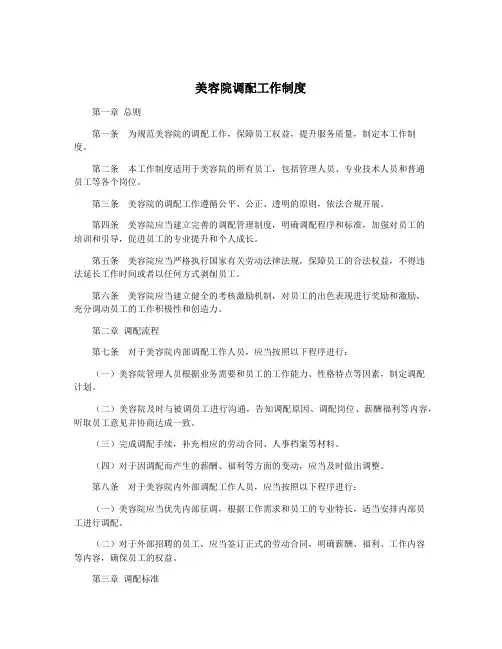 美容院调配工作制度