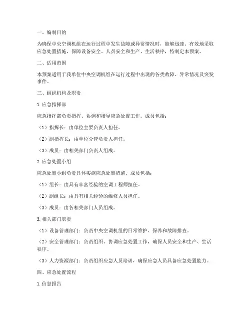 中央空调机组应急处置预案