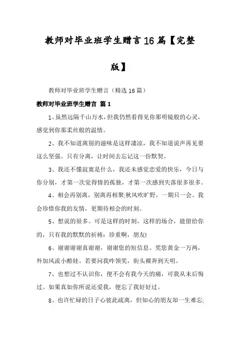 教师对毕业班学生赠言16篇【完整版】