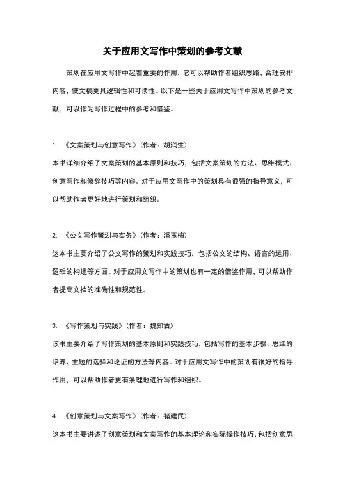 关于应用文写作中策划的参考文献