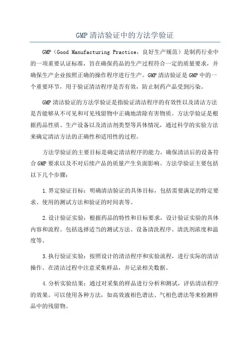 GMP清洁验证中的方法学验证