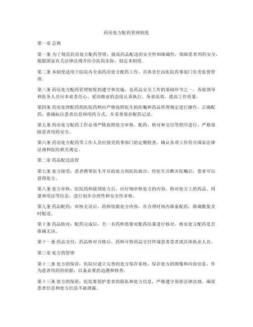 药房处方配药管理制度