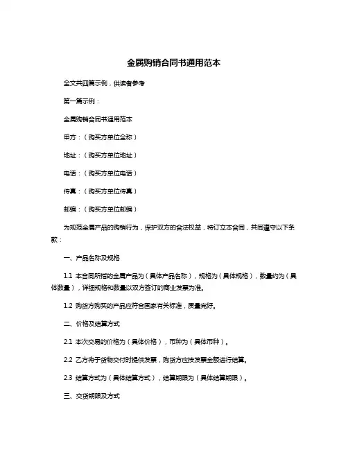 金属购销合同书通用范本