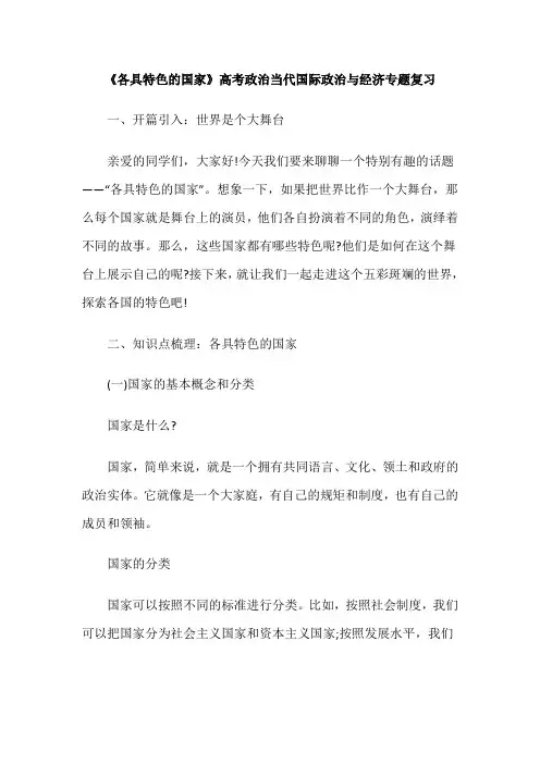 《各具特色的国家》高考政治当代国际政治与经济专题复习