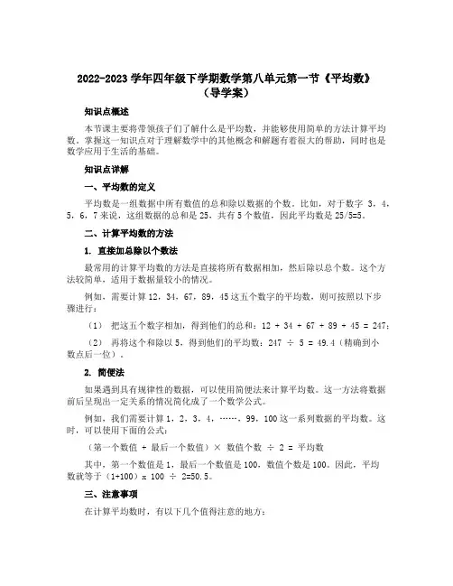 2022-2023学年四年级下学期数学第八单元第一节《平均数》【导学案】