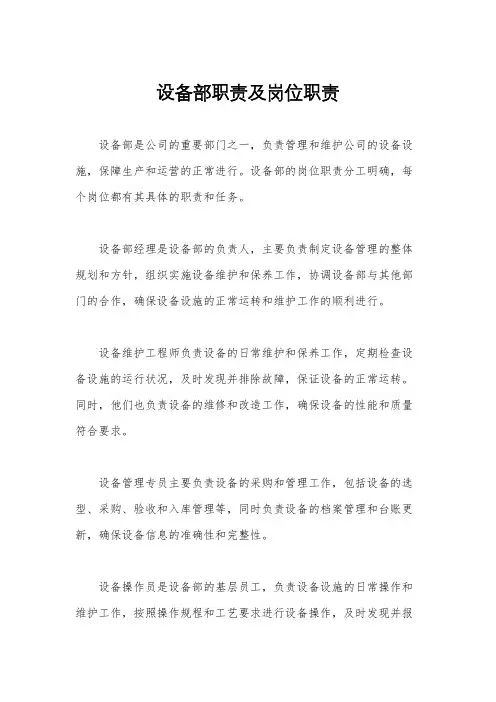设备部职责及岗位职责