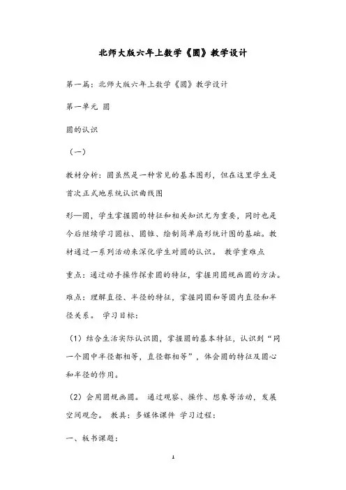 北师大版六年上数学《圆》教学设计