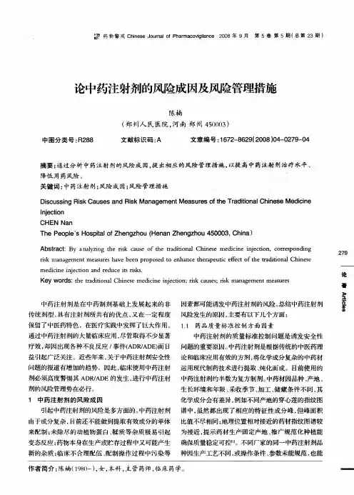 论中药注射剂的风险成因及风险管理措施