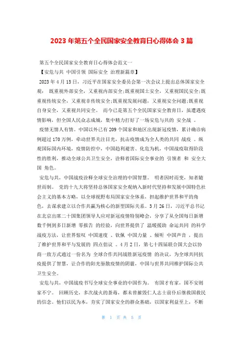 2023年第五个全民国家安全教育日心得体会3篇写范文网