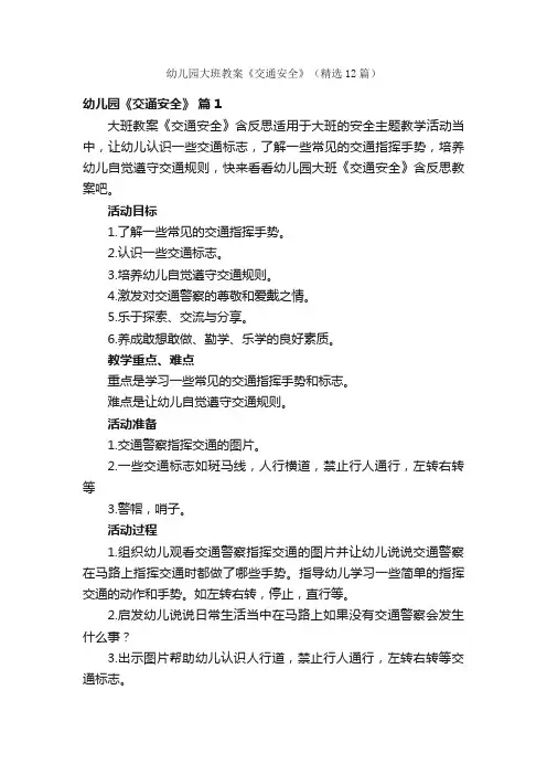 幼儿园大班教案《交通安全》（精选12篇）