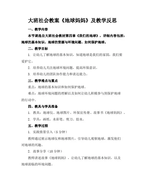 大班社会教案《地球妈妈》及教学反思