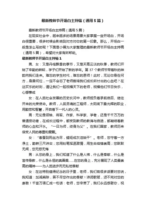 最新教师节开场白主持稿（通用5篇）