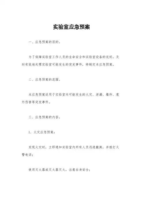 实验室应急预案