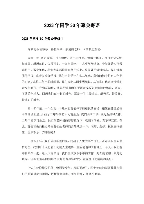 2023年同学30年聚会寄语