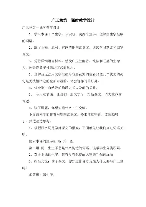 广玉兰第一课时教学设计
