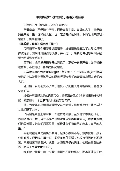 印度传记片《摔跤吧，爸爸》观后感