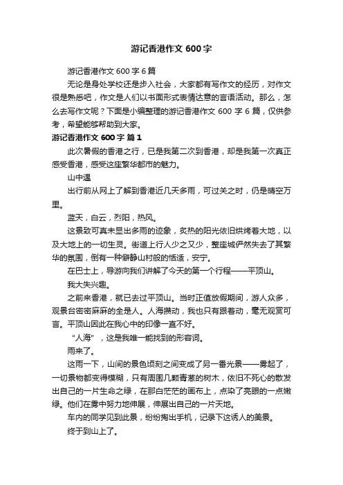 游记香港作文600字6篇