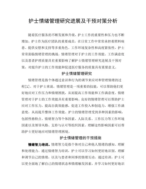 护士情绪管理研究进展及干预对策分析