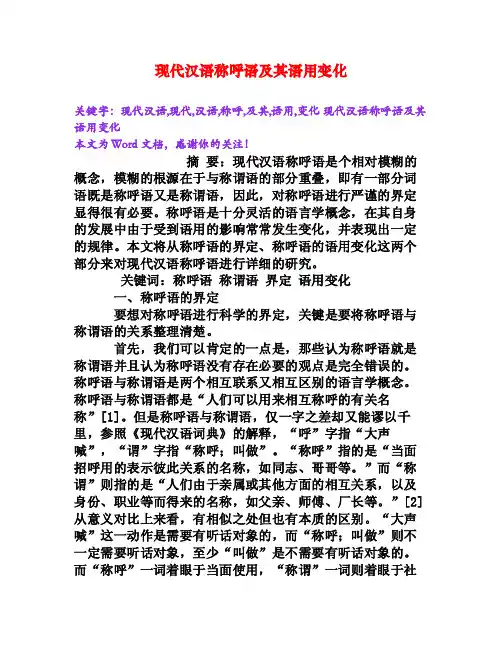 现代汉语称呼语及其语用变化[Word文档]