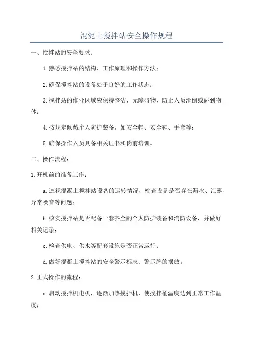 混泥土搅拌站安全操作规程