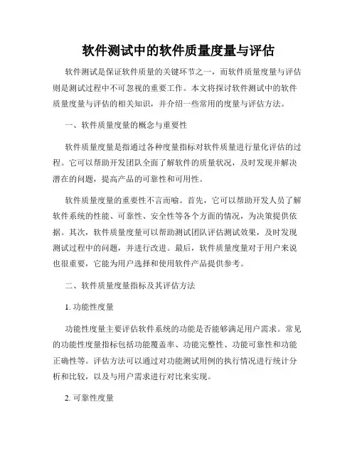软件测试中的软件质量度量与评估