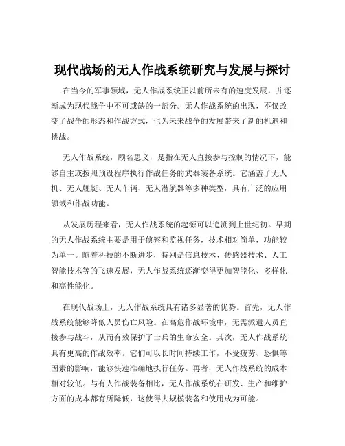 现代战场的无人作战系统研究与发展与探讨