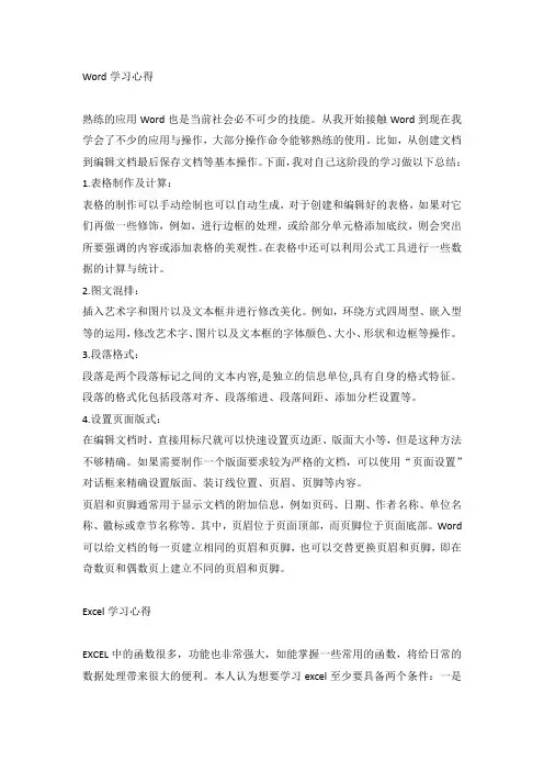 word+excel学习心得