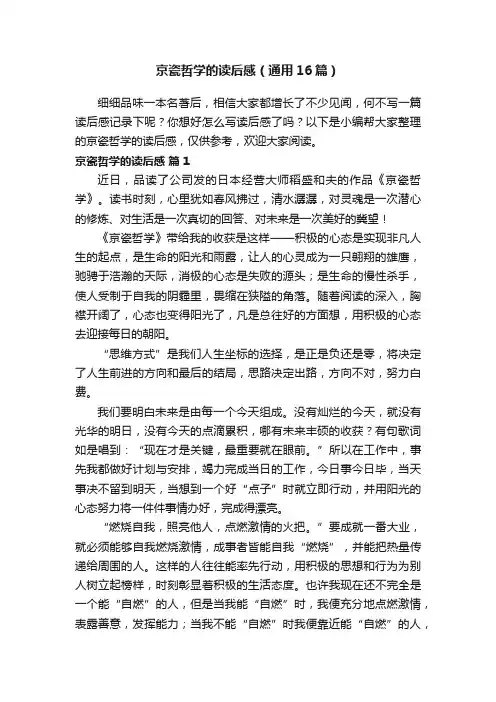 京瓷哲学的读后感（通用16篇）