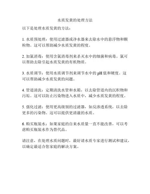 水质发黄的处理方法