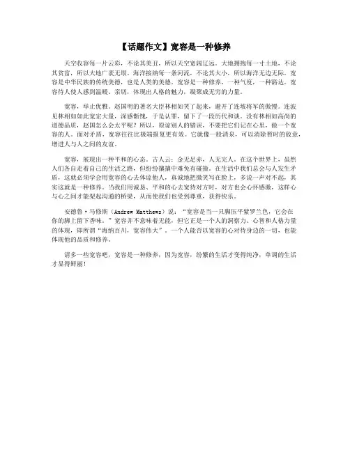 【话题作文】宽容是一种修养