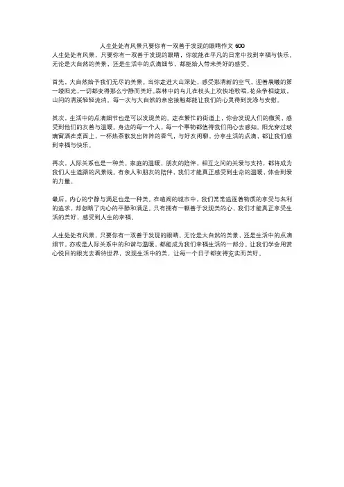 人生处处有风景只要你有一双善于发现的眼睛作文600