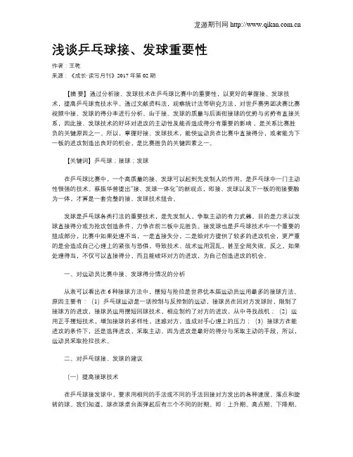浅谈乒乓球接、发球重要性