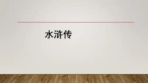 小学语文名著整本书阅读《水浒传》阅读指导教学