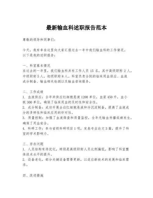 最新输血科述职报告范本