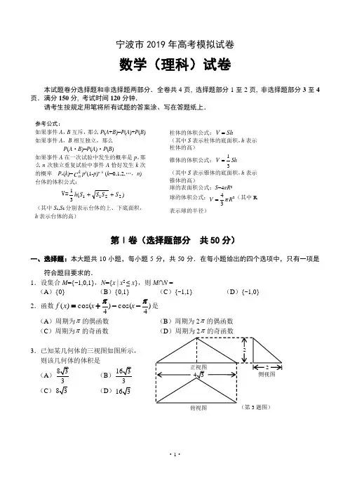 浙江省宁波市2019届高三第二次模拟数学理试题