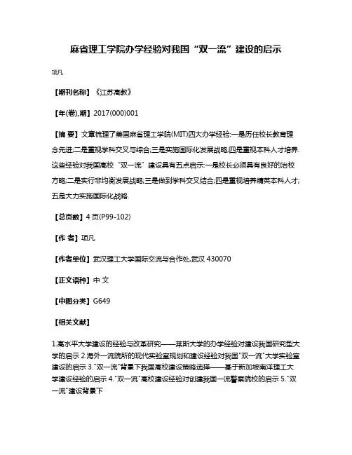 麻省理工学院办学经验对我国“双一流”建设的启示