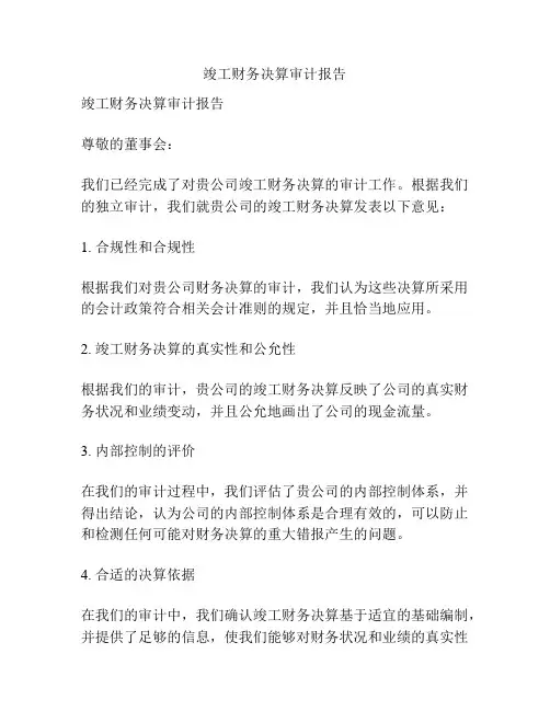 竣工财务决算审计报告