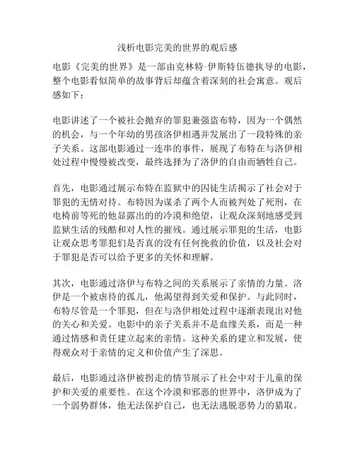 浅析电影完美的世界的观后感