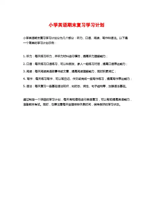 小学英语期末复习学习计划