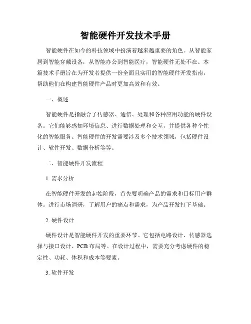 智能硬件开发技术手册