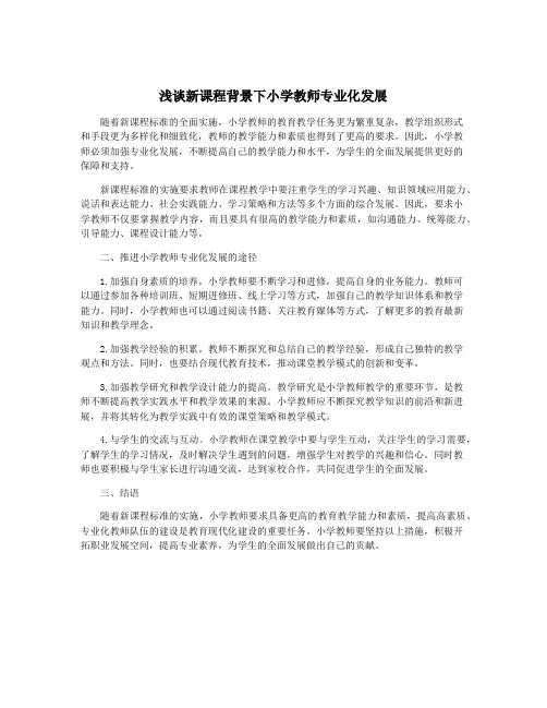 浅谈新课程背景下小学教师专业化发展