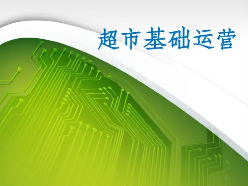 超市基础运营ppt课件